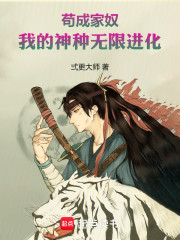 苟成家奴，我的神种无限进化！