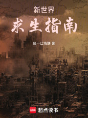 新世界求生指南