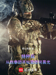 特种兵：从铁拳团开始震撼何晨光