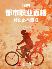 我的都市职业面板付出必有回报