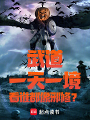 武道：一天一境！看谁都像邪修？