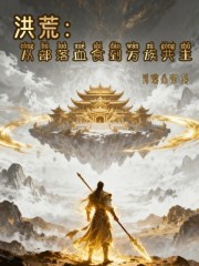 洪荒：从部落血食到万族共主