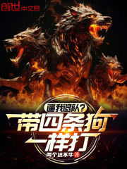 逼我退队？带四条狗一样打！