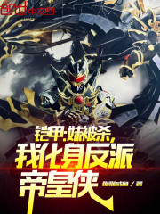 铠甲：妹被杀，我化身反派帝皇侠