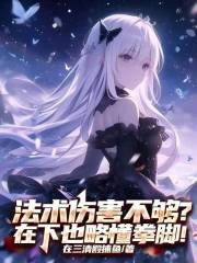 法术伤害不够？在下也略懂拳脚！