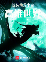 这条幼龙来自高维世界