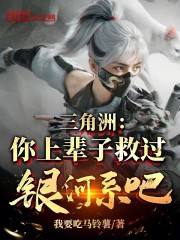 三角洲：你上辈子救过银河系吧？