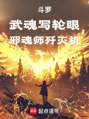 斗罗：武魂写轮眼，邪魂师粉碎机