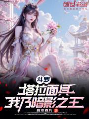 斗罗：塔拉面具，我乃暗影之王