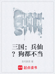 三国：兵仙？狗都不当