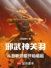 邪武神关羽，从怒斩刘备开始崛起