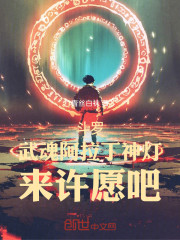 斗罗：武魂阿拉丁神灯，来许愿吧