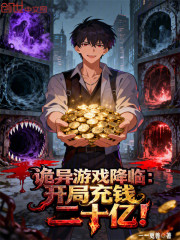 诡异游戏降临：开局充钱二十亿！