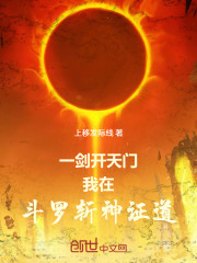 一剑开天门：我在斗罗斩神证道