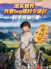 现实世界，我靠bug建村令建村