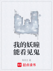 我的妖瞳能看见鬼