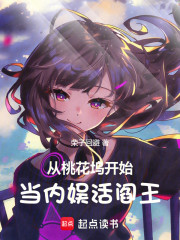 从桃花坞开始当内娱活阎王！