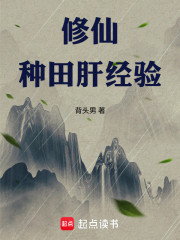 修仙：种田肝经验