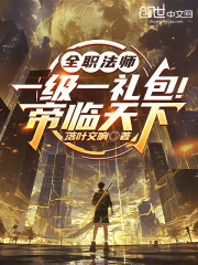 全职法师：一级一礼包！帝临天下