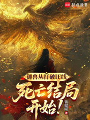 御兽从打破IF线死亡结局开始！