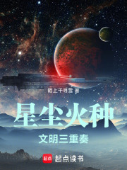 星尘火种：文明三重奏