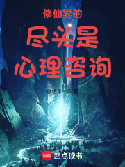 修仙界的尽头是心理咨询
