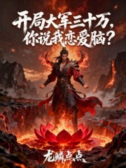 开局大军三十万，你说我恋爱脑？