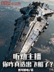 听劝主播，你咋真造出飞船了？