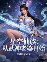 星空仙族：从武神老婆开始