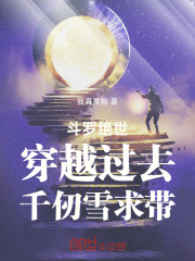 斗罗绝世：穿越过去，千仞雪求带