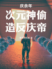 庆余年：次元神偷，造反庆帝