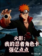 火影：我的忍者角色卡，强亿点点