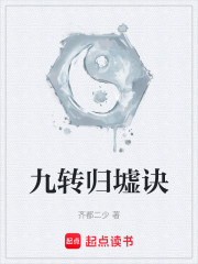 九转归墟诀