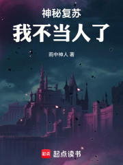 神秘复苏：我不当人了