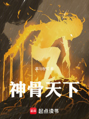 神骨天下