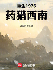 重生1976：药猎西南