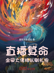 直播算命，全网大佬排队刷礼物