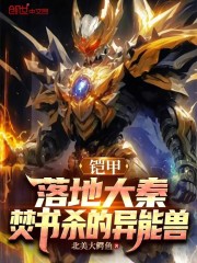 铠甲：落地大秦，焚书杀的异能兽