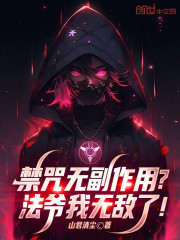 禁咒无副作用？法爷我无敌了！