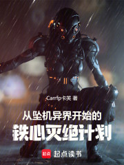 从坠机异界开始的铁心灭绝计划