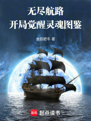 无尽航路：开局觉醒灵魂图鉴