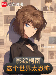 影综柯南：这个世界太恐怖