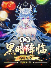 斗罗：黑暗降临，吞噬星空