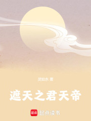 遮天之君天帝