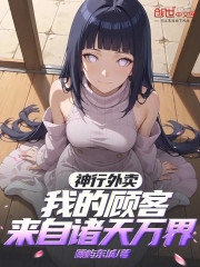 神行外卖，我的顾客来自诸天万界