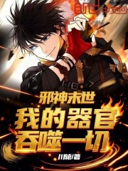 邪神末世：我的器官吞噬一切