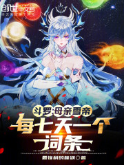 斗罗：母亲雪帝，每七天一个词条