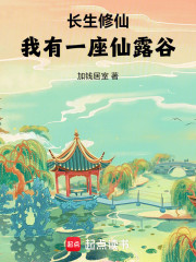 长生修仙：我有一座仙露谷