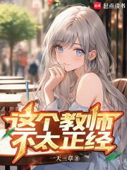 这个教师不太正经