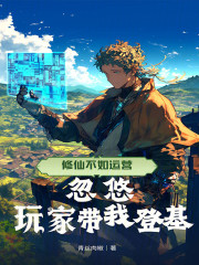 修仙不如运营，忽悠玩家带我登基